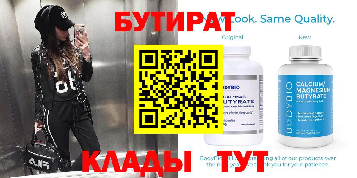 БУТИРАТ бутандиол  Вход с VPN  Чебоксары 
