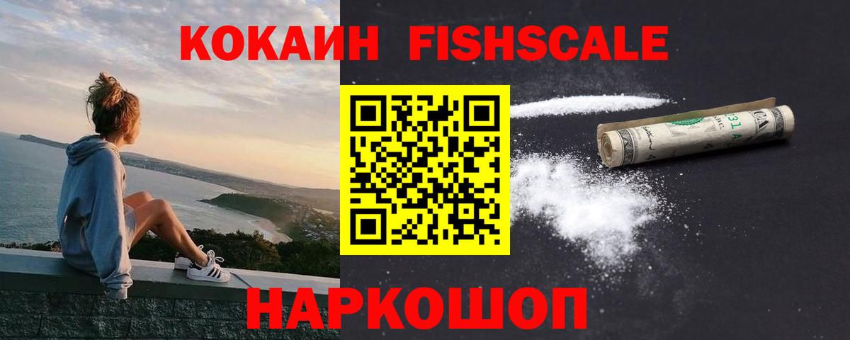 Чебоксары  COCAIN FishScale  Cocaine Fish Scale  Вход с VPN 